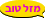 מזלטוב